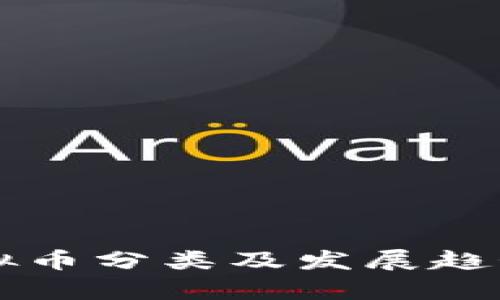 未来虚拟币分类及发展趋势全解析