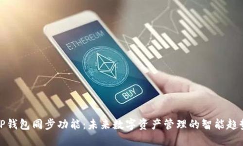 TP钱包同步功能：未来数字资产管理的智能趋势
