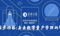 TP钱包同步功能：未来数字