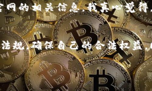 关于“TP钱包”是否合法的讨论，常常让人感到困惑，一方面众多用户希望找到一个安全可靠的数字货币管理工具，而另一方面，市场上也充斥着各种各样的信息，真假难辨。接下来，我将详细讨论TP钱包的正规性，并尝试揭开它的真相。

TP钱包的基础信息
TP钱包是一款基于区块链技术的数字资产钱包，主要用于存储和管理各种加密货币，如比特币、以太坊等。随着区块链技术的发展，数字资产的管理需求也日益增长，TP钱包凭借其便捷的操作、友好的用户界面以及多种功能，逐渐吸引了不少用户的关注。

TP钱包的合法性与安全性
首先，我们需要明确的是，TP钱包的合法性往往与其所在的地区和运营模式有关。在一些国家和地区，数字货币的监管政策相对宽松，用户使用数字钱包的活动是被允许的。然而，在另一些地区，加密货币被视为“非法”，因此TP钱包的用户需要了解当地的法律法规。
其次，TP钱包的安全性是用户最关心的问题之一。一般来说，用户在选择钱包时，应优先考虑那些拥有良好口碑、长时间稳定运营、并且提供强大安全防护的产品。TP钱包在这些方面的表现如何呢？
根据一些用户反馈，TP钱包在安全方面采取了一定的措施，例如双重身份验证和加密技术等。然而，数字钱包的安全不仅取决于其自身技术，更与用户的使用习惯紧密相关。真的很可惜的是，无论钱包多么安全，如果用户不小心泄露了私钥或密码，便可能导致资产损失。

用户体验与评价
在互联网时代，用户的体验往往是选择一个产品的重要因素。TP钱包自推出以来，便迅速积累了大量用户，一些用户表示它的界面友好、操作简单，非常适合新手使用。然而，也不乏一些负面评价，比如在网络环境不稳定的情况下，钱包的交易速度可能会慢。
总结来说，TP钱包的用户体验虽有优势，但也存在一定的问题。我们真心希望TP钱包能进一步其性能，提升用户的满意度。

TP钱包的未来发展趋势
作为数字资产钱包的一种，TP钱包未来的发展应该聚焦在安全性、用户体验和多功能性上。随着区块链技术的不断进步，TP钱包有可能与更多的金融服务相结合，实现更为广泛的功能。例如，未来的TP钱包可能提供资产贷款、储值、存币生息等新兴功能，让用户的资产管理更加灵活。
此外，随着全球监管政策的逐步明朗，TP钱包也可能会在合规性方面进行更多的努力，确保其在各大市场的合法运营。正如我强调的，合法性是用户选择数字钱包的重要因素之一，所以TP钱包如果能加强合规措施，必然会吸引更多用户。

常见问题解答

h4问题1: TP钱包安全吗？/h4
关于TP钱包的安全性，由于数字资产的管理涉及用户的实际财富，大家普遍对此高度关注。对于TP钱包而言，除了其自身的技术保障外，用户也需要自身提高警惕。很多用户在使用TP钱包时会选择开启双重验证等安全措施，以降低风险。不过，有点遗憾的是，尽管采取了一系列安全措施，任何钱包仍旧不能保证百分之百的安全。如果我们能够增强安全意识，如避免在公共网络环境下进行交易，便可有效降低资产被盗的风险。

h4问题2: TP钱包可以支持哪些币种？/h4
作为综合性的钱包，TP钱包通常支持多种主流的加密货币，包括比特币、以太坊和一些山寨币等。但实际上，具体支持的币种往往会随着市场的发展而变化，因此用户在选择时，可以认真查看TP钱包官网的相关信息。我真心觉得，如果能提供更多的币种选择，会更有利于用户的多样化投资需求。

结语
总结来说，TP钱包作为一款数字资产管理工具，其正规性与安全性是用户最关注的两个方面。面对复杂的数字资产市场，用户在选择钱包时，除了关注钱包本身的功能与安全外，还应了解当地的法律法规，确保自己的合法权益。同时，TP钱包未来的发展趋势同样值得期待。如果你还有其他疑问或者需要进一步讨论TP钱包的事宜，欢迎随时联系我！

希望以上的内容能够帮助你更清楚地了解TP钱包的相关信息，以及它的合法性与安全性。数字资产的未来充满了无限可能，让我们共同期待！