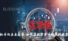 制作虚拟币的未来趋势：