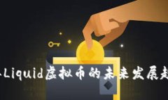 2024年Liquid虚拟币的未来发