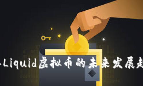 2024年Liquid虚拟币的未来发展趋势分析