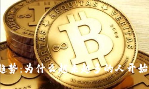 海神币的未来发展趋势：为什么越来越多的人开始关注这一虚拟货币？