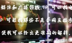 ＂TP＂ 可以指代多种不同