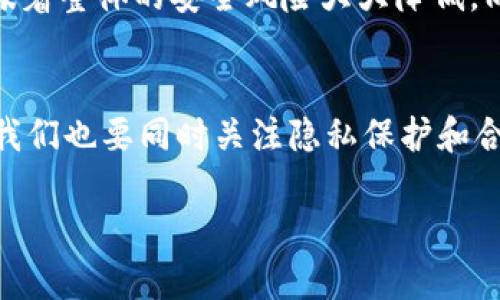 虚拟币交易ID查询的深度解析与未来趋势探索

虚拟币, 交易ID, 区块链, 透明度/guanjianci

在数字货币的浩瀚海洋中，虚拟币的交易ID就像是每一笔交易的身份证。它记录着区块链上每一次交易的发生，不仅为用户提供了安全保障，也为透明交易提供了可能性。让我们深入了解一下这个在虚拟币世界中至关重要的工具，探讨它能告诉我们什么，以及未来的发展趋势和可能面临的挑战。

交易ID的基本概念
虚拟币交易ID（Transaction ID）是区块链网络中每笔交易的唯一标识符。简单来说，每当你发送或接收虚拟币时，系统会为这个交易生成一个唯一的ID。这就像你在银行进行转账操作时，会收到一张带有特定编号的收据一样，可以理解为区块链交易的“收据”。

交易ID能查到什么?
通过交易ID，用户可以查询到一笔交易的多种信息，具体包括：
ul
  listrong交易金额：/strong用户可以清楚看到这笔交易的金额，既包括发送的虚拟币数量，也可能涉及到交易费。/li
  listrong交易时间：/strong每个交易都有一个时间戳，记录着这笔交易在区块链网络中被确认的具体时刻。/li
  listrong发送方和接收方的信息：/strong虽然区块链是一种匿名系统，但通过交易ID，可以查看到发送方和接收方的地址（钱包地址），这依然是可追溯的。/li
  listrong交易状态：/strong交易的当前状态如“待确认”、“已确认”等信息也能够通过交易ID快速获取。/li
  listrong区块高度：/strong每笔交易都会被记录在特定的区块中，用户可以通过ID查看该交易所在的区块高度。/li
/ul

透明度与隐私的平衡
谈到虚拟币交易，很多人可能会问：“虚拟币不就是为了隐私安全吗？”确实，区块链的设计初衷就是要实现去中心化和匿名性。然而，交易ID的存在使得信息披露成为可能。这种透明度在增强市场信任的同时，也让许多人对保护隐私感到担忧。“为了安全，是否付出了太多隐私？”这是一个值得探索的问题。

未来发展趋势
虚拟币交易ID在未来将会如何发展？在许多专家学者的研究中，有以下几点值得关注的趋势：
ul
  listrong数据隐私保护技术的进步：/strong随着技术的发展，越来越多的隐私保护工具（如零知识证明）将得到应用，使得用户在进行匿名交易时也能保护隐私。/li
  listrong合规化要求的提升：/strong随着政策法规的逐步完善，各国对虚拟币的监管越来越严格，未来可能要求更高的透明度和问责制。/li
  listrong可视化与用户体验的提升：/strong未来的交易ID查询服务将可能更加用户友好，开发者将采用更直观的方式向用户展示相关信息，极大改善用户体验。/li
  listrong跨链交易的发展：/strong未来的各种虚拟币之间的交易将从传统的单链跨越到多链，交易ID的查询方式及其含义也将随之演变。/li
/ul

相关问题探讨
在深入探讨虚拟币交易ID的过程中，人们也许会有以下两个相关问题：

1. 为什么虚拟币的透明度对投资者至关重要？
真心觉得，透明度是虚拟币市场中最重要的因素之一。投资者在进行决策时，需要能够信任所参与的交易。这意味着他们必须能够查验交易的完整性，从而降低潜在的欺诈风险。通过交易ID的透明性，投资者能够看到交易流动性，并判断市场的真实程度。例如，当某一笔交易以大额资金突然完成时，早期的检测信息可以帮助投资者实时了解市场动态，做出快速应对。

2. 区块链技术如何提高虚拟币交易的安全性？
对于一次又一次的黑客事件，很多用户都有点遗憾。好在，区块链技术本身的设计增强了虚拟币交易的安全性。由于区块链的去中心化特性，用户的交易不会集中在单个交易所中，也就意味着整体的安全风险大大降低。同时，交易ID及其不可篡改的性质确保了每一笔交易都被广泛记录，可以轻松追踪到任何异常行为。因此，尽管网络风险依旧存在，区块链技术的透明性与可追溯性无疑增强了用户的信心。

总结
虚拟币交易ID不仅仅是一个简单的数字串，它承载着每笔交易的重要信息。在未来的区块链生态中，交易ID所带来的透明度和可追溯性，将为整个虚拟币市场的健康发展铺平道路。当然，我们也要同时关注隐私保护和合规化的挑战，确保技术发展的同时不损害用户的个人隐私。真心希望，随着技术不断进步，虚拟币世界能够成为我们期待的透明、信任的金融体系。

希望通过这篇文章，帮助大家更好地理解虚拟币交易ID的重要性，同时也期待与你们共同探讨未来的虚拟货币发展趋势。如你们还有更多的疑问，随时欢迎提出！