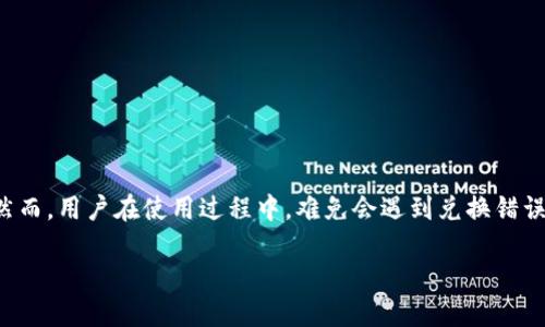 ### 解决TP钱包兑换错误的详细指南

随着数字资产的不断普及，TP钱包作为一款受到广泛欢迎的数字资产钱包，其使用频率也逐渐上升。然而，用户在使用过程中，难免会遇到兑换错误的情况。今天，我们将详细探讨TP钱包兑换错误的常见原因及解决方案，并给予用户一些实用的建议。

#### TP钱包兑换错误的解决方案与操作指南