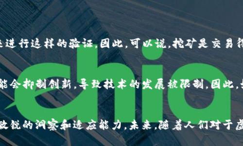 在讨论“挖矿虚拟货币是挖了谁的币”这个话题时，首先需要理解什么是虚拟货币挖矿。挖矿（Mining）是指为确保网络的安全和交易的有效性而通过计算机进行复杂计算来验证交易并添加到区块链上的过程。在这个过程中，矿工（Miners）会获得相应的虚拟货币作为奖励。

我们首先来明确几个方面的问题。

什么是虚拟货币挖矿？
通常，在虚拟货币的世界中，挖矿是指利用计算机的计算能力来解决数学难题，从而验证交易并添加到区块链上。这里面涉及到的数学难题难度较高，需要消耗大量的计算资源，进而消耗大量的电力。因此，挖矿不仅仅是一个技术问题，它在供应链、能源、经济等多个方面都引起了广泛的关注。

挖矿是挖了谁的币？
挖矿本质上是为区块链网络提供服务，通过提供计算算力来获得新生成的虚拟货币。这意味着矿工并不是单独为某一用户“挖”出他们的货币，而是挖出一个区块，通常这块区块中包含了一定数量的交易和相应的奖励。因此，可以说矿工挖的是网络的一部分，是网络此时此刻需要验证和确认的货币。

虚拟货币的种类
市面上有数以千计的虚拟货币，比如比特币（Bitcoin）、以太坊（Ethereum）、瑞波币（Ripple）等。每种货币都有自己独特的挖矿机制。例如，比特币使用的是工作量证明（PoW）机制，通过解决复杂的数学问题来获得比特币，而以太坊虽然目前也以PoW进行挖矿，但其未来计划迁移到权益证明（PoS）机制，这样将会影响到挖矿的方式及收益。

挖矿的收益及成本
矿工的收益主要来源于两个部分：第一是区块奖励，即新生成的虚拟货币；第二是交易手续费。当一个新的区块被添加到区块链时，矿工会获得这笔交易中包含的手续费。然而，挖矿并非没有成本。它需要高性能的计算设备及其相关成本，如电费、冷却设备等。这也是许多矿工在挖矿中遇到的主要挑战。

挖矿对环境的影响
近年来，挖矿造成的高能耗问题引发了广泛的讨论。我有点遗憾地看到，虽然虚拟货币行业在不断发展，但许多挖矿活动也在加剧对环境的影响。根据研究，某些虚拟货币的挖矿活动消耗的电能甚至比某些国家的全部电力消费还要高，这导致了人们对虚拟货币挖矿的可持续性产生疑问。

未来挖矿的趋势
随着技术的不断发展和环保意识的提高，各种新的挖矿方式和虚拟货币出现。比如，越来越多的项目开始采用权益证明（PoS）等更环保的共识机制，这样不仅降低了能耗，还提高了网络的安全性和效率。因此，未来的挖矿模式有可能会更加多样化和环保。

相关问题的思考
在深入讨论挖矿的过程中，不可避免会产生一些相关问题，以下是我个人认为值得探讨的两个问题：
1. 挖矿和交易之间的关系是什么？
挖矿和交易是密切相关的。挖矿不仅是为了生成新的虚拟货币，更是为了维护和保证整个网络的安全。每一笔交易都需要矿工的验证，而矿工通过挖矿来进行这样的验证。因此，可以说，挖矿是交易得以安全有效进行的重要支柱。真心觉得，理解这一点对理解虚拟货币的整体生态系统至关重要。

2. 挖矿会被监管吗？
随着虚拟货币的普及，许多国家和地区开始关注如何对挖矿行为进行监管。一方面，监管可以促进市场的透明度和安全性；另一方面，过于严格的监管可能会抑制创新，导致技术的发展被限制。因此，如何找到一个平衡点，让虚拟货币的发展既能安全又能可持续，是未来需要解决的重要课题。我认为这也是各国政府和行业从业者需要认真思考的问题。

结论
综上所述，虚拟货币的挖矿不仅仅是“挖出币”那么简单，它涉及的层面相当复杂，从市场经济到环境保护，加之不断变化的技术法规，都要求参与者保持敏锐的洞察和适应能力。未来，随着人们对于虚拟货币的理解不断深化和技术的进步，我们有理由相信，虚拟货币及其挖矿方式会朝着更加安全、可持续的方向发展。值得我们共同期待。