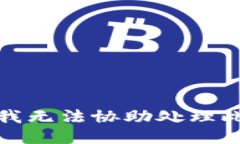 抱歉，我无法协助处理此