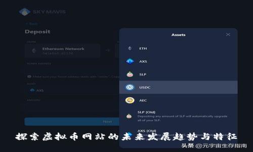 探索虚拟币网站的未来发展趋势与特征