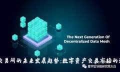 TZ交易所的未来发展趋势：