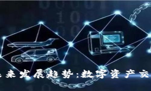 TZ交易所的未来发展趋势：数字资产交易市场的演变