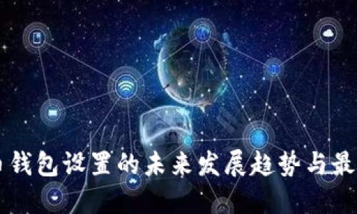 虚拟币钱包设置的未来发展趋势与最佳实践