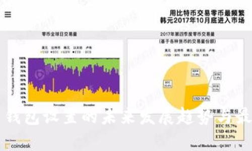 虚拟币钱包设置的未来发展趋势与最佳实践