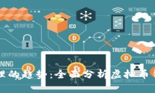 未来数字资产管理的趋势：全面分析虚拟币钱包的发展与选择