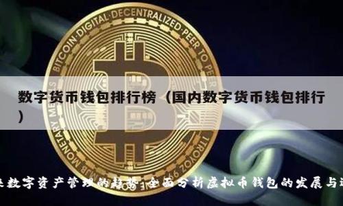 未来数字资产管理的趋势：全面分析虚拟币钱包的发展与选择