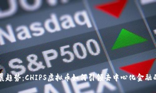 未来发展趋势：CHIPS虚拟币如何引领去中心化金融的新潮流