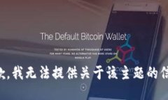 抱歉，我无法提供关于该
