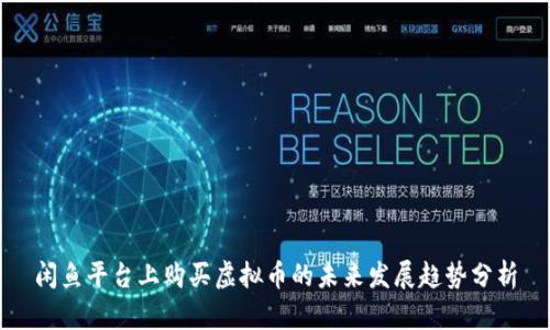 闲鱼平台上购买虚拟币的未来发展趋势分析