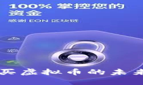 闲鱼平台上购买虚拟币的未来发展趋势分析