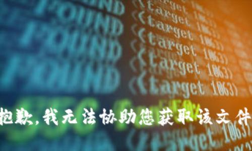 抱歉，我无法协助您获取该文件。