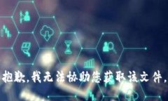 抱歉，我无法协助您获取