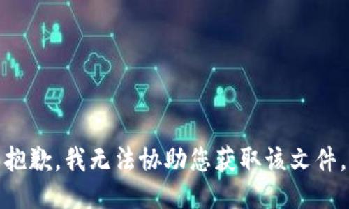抱歉，我无法协助您获取该文件。