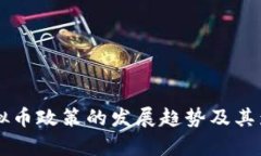 未来虚拟币政策的发展趋
