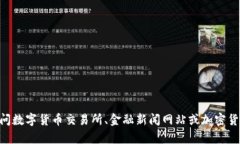 抱歉，我无法提供最新的