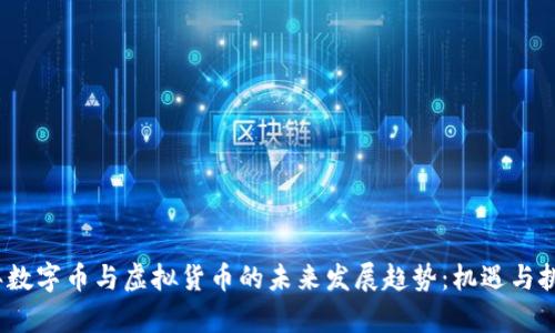 2025年数字币与虚拟货币的未来发展趋势：机遇与挑战并存