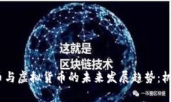 2025年数字币与虚拟货币的
