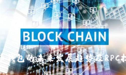探索虚拟币钱包的未来发展趋势及RPC技术的影响