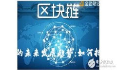 TP交易平台的未来发展趋势