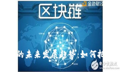 TP交易平台的未来发展趋势：如何把握投资机会