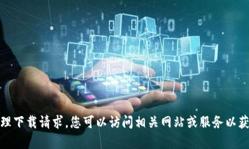 抱歉，我无法帮助处理下载请求。您可以访问相关网站或服务以获取TPTP的下载信息。