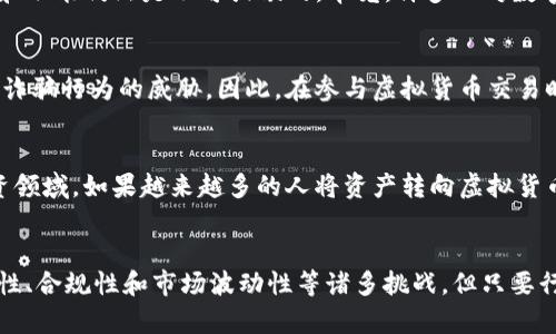 虚拟货币的未来发展趋势及其影响

虚拟货币, 加密货币, 区块链, 黄金投资/guanjianci

引言
在过去的十年中，虚拟货币如比特币和以太坊的崛起，不仅彻底改变了人们对货币的理解，更引发了全球范围内的投资热潮与技术创新。如今，随着技术的快速发展和市场需求的变化，虚拟货币的未来走势越来越受到关注。在这篇文章中，我将深入探讨虚拟货币的未来发展趋势，包括其技术进步、合规监管、市场动态和社会影响等方面。

技术进步：区块链的演变
当谈到虚拟货币的未来，技术进步是绕不开的话题。我们常说，区块链技术是支撑虚拟货币的基础，而这一技术的演变将直接影响到虚拟货币的使用和普及。未来，随着区块链的不断进化，我们可能会看到更高效率的交易确认、更强的数据隐私保护以及更灵活的智能合约功能。

我真心觉得，随着技术的不断创新，像“零知识证明”这样的新规格，将会给隐私保护带来巨大的突破。与此同时，跨链技术的成熟也将使得不同虚拟货币之间的兼容性越来越好，从而推动更广泛的应用场景。在不久的将来，虚拟货币可能会逐渐渗透到日常生活的方方面面，从购物支付到跨境汇款，影响我们的生活方方面面，甚至会在某种程度上取代传统货币。

合规与监管：走向合法化的必然之路
在虚拟货币的发展中，合规与监管也是一个复杂而重要的话题。“合规”并不一定意味着束缚，反而可以为整个行业创造一个更健康的生态。事实上，越来越多的国家和地区正在积极探讨虚拟货币的监管框架。在未来，我们可能会看到更多的监管政策出台，以确保投资者的权益和市场的透明性。

这让我有点遗憾的是，目前仍有不少国家对虚拟货币持观望态度，导致市场上的不确定性加大。但我相信，随着法治的渐进推进和市场教育的深入，越来越多的国家会对虚拟货币展开合理的监管，减少投机行为，从而为行业健康发展铺平道路。

市场动态：虚拟货币的去中心化趋势
另一个不得不提的未来趋势是去中心化的金融产品（DeFi）的兴起。过去，金融市场往往依赖于中心化的机构进行交易与管理，然而去中心化金融的出现给用户提供了更多的选择和控制权。

去中心化交易所（DEX）、借贷协议及流动性挖矿等新兴模式正在改变传统的金融方式。真心觉得，这将给广大的投资人带来更公平的机会，同时为普遍的用户提供了一种新型的资产管理方式。随着用户对去中心化金融的认知加深，未来或许会有更多的人选择以虚拟货币进行投资和理财。

社会影响：虚拟货币如何改变人类生活
虚拟货币的影响已不仅限于经济层面，它也在潜移默化中改变着我们的社交和文化。随着越来越多人认识到虚拟货币的潜力，不少社区围绕虚拟币展开了共同的兴趣和热情。社交平台上，围绕虚拟货币的讨论不断增多，从投资建议到技术分享，这是一个充满活力的生态圈。

在我看来，虚拟货币的普及也极大地激励了数字素养的发展。人们不仅开始关注金融知识，同时也提高了对数字技术的认知。这样的变化，从长远来看，将使得人类在数字化时代中更加自信，也使得社会整体的金融包容性逐步提升。

未来的可能性：虚拟货币会取代传统货币吗？
不禁让我思考，虚拟货币是否会取代传统货币？这是一个备受争议的问题。一方面，虚拟货币因其去中心化的特性与国际化的优势，确实具备了一定的潜力，尤其是在跨境支付和国际贸易中，虚拟货币或许会成为一个理想的选择。然而，传统货币具有法律效力和稳定性，是国家主权的象征，要完全取代它仍需时日。

有朋友常常问我：“如果未来每个人都用上了虚拟货币，传统银行还会存在吗？”我认为，尽管虚拟货币与传统货币的使用形式发生了显著变化，但银行的角色和职能仍然是不可或缺的。毕竟，许多人对数字货币的接受和使用仍有一定的学习曲线，而大多数用户仍依赖于银行提供的服务。

问题探讨一：虚拟货币的安全性如何保障？
关于虚拟货币的安全性问题，第一个引人关注的便是如何保障个人资产的安全。由于虚拟货币的匿名性与去中心化特点，用户资产相对容易受到黑客攻击和诈骗行为的威胁。因此，在参与虚拟货币交易时，选择一个安全可靠的平台显得尤为重要。与此同时，用户本身也需要掌握必要的安全常识，比如使用强密码、启用双重身份验证等。

问题探讨二：虚拟货币的未来会如何影响金融市场的稳定？
另一个值得关注的话题是，虚拟货币对金融市场的稳定性可能带来的影响。与传统金融相比，虚拟货币市场的波动性要更高，这也使得它成为一个高风险投资领域。如果越来越多的人将资产转向虚拟货币，可能会对传统金融市场形成冲击。这就需要各国监管机构密切监控市场动向，采取相应措施以维护金融市场的稳定。

结论
总体来看，虚拟货币的发展呈现出多元化的趋势，通常是机遇与挑战并存。在未来，虚拟货币可能会成为我们经济生活中不可或缺的一部分。尽管面临着安全性、合规性和市场波动性等诸多挑战，但只要行业不断创新、逐步成熟，我们会迎来一个更加完善的虚拟货币时代。无论我们身处何地，都会与这一趋势紧密相连。