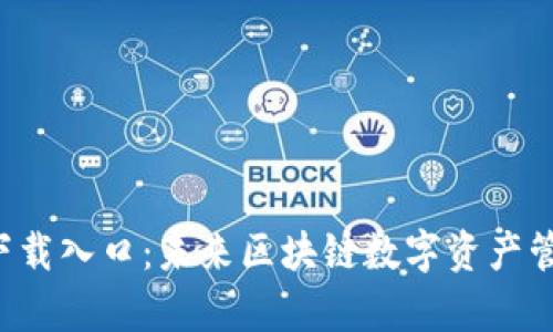 TP钱包app下载入口：未来区块链数字资产管理的新趋势