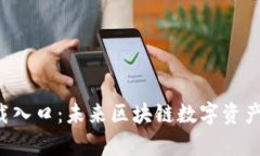 TP钱包app下载入口：未来区