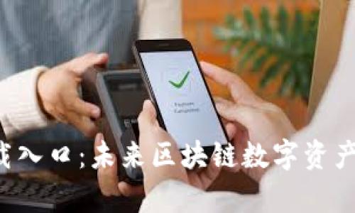 TP钱包app下载入口：未来区块链数字资产管理的新趋势
