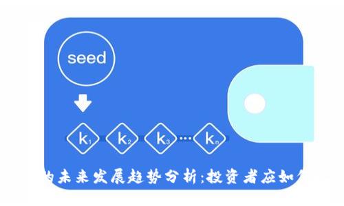 “FAR虚拟币的未来发展趋势分析：投资者应如何把握机遇？”