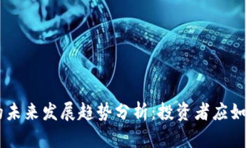 “FAR虚拟币的未来发展趋势分析：投资者应如何把握机遇？”
