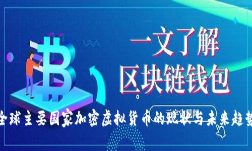 全球主要国家加密虚拟货币的现状与未来趋势