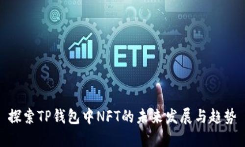 探索TP钱包中NFT的未来发展与趋势