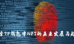 探索TP钱包中NFT的未来发展