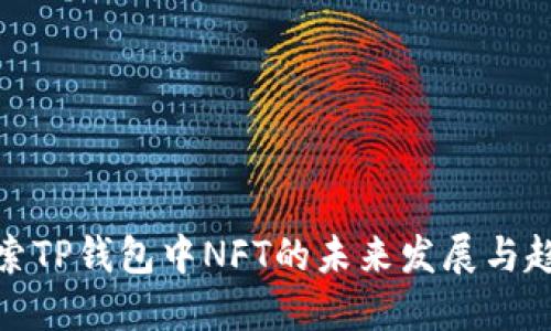 探索TP钱包中NFT的未来发展与趋势