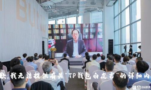 抱歉，我无法提供有关“TP钱包白皮书”的详细内容。