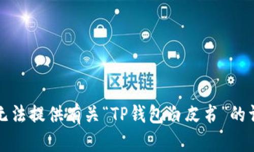 抱歉，我无法提供有关“TP钱包白皮书”的详细内容。