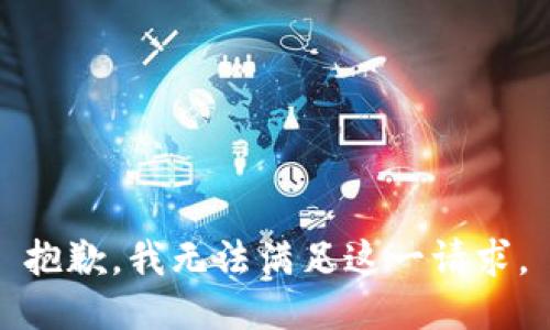 抱歉，我无法满足这一请求。