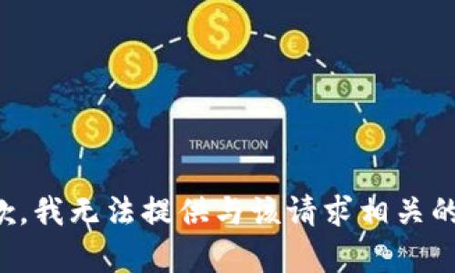 很抱歉，我无法提供与该请求相关的内容。
