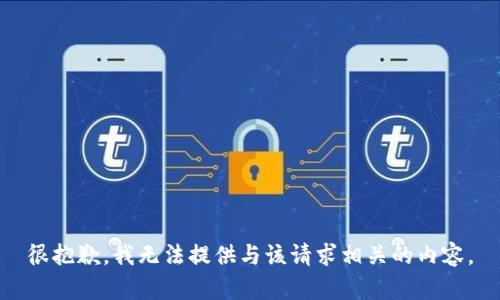 很抱歉，我无法提供与该请求相关的内容。